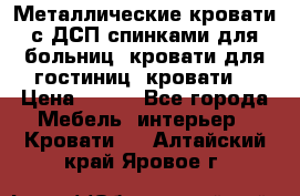 Металлические кровати с ДСП спинками для больниц, кровати для гостиниц, кровати  › Цена ­ 850 - Все города Мебель, интерьер » Кровати   . Алтайский край,Яровое г.